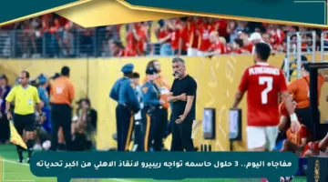 مفاجأة اليوم.. 3 حلول حاسمة تواجه ريبيرو لإنقاذ الأهلي من أكبر تحدياته